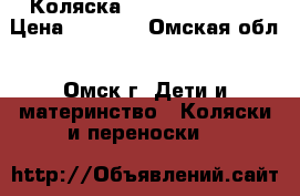 Коляска Bebetto Vulcano › Цена ­ 8 000 - Омская обл., Омск г. Дети и материнство » Коляски и переноски   